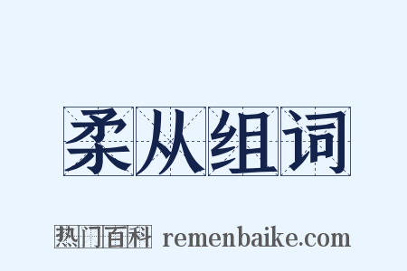 柔从组词是什么意思的图片